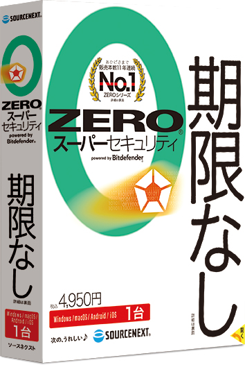 ZERO スーパーセキュリティ 1台