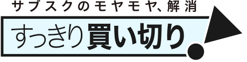 サブスクのモヤモヤ解消 すっきり買い切り