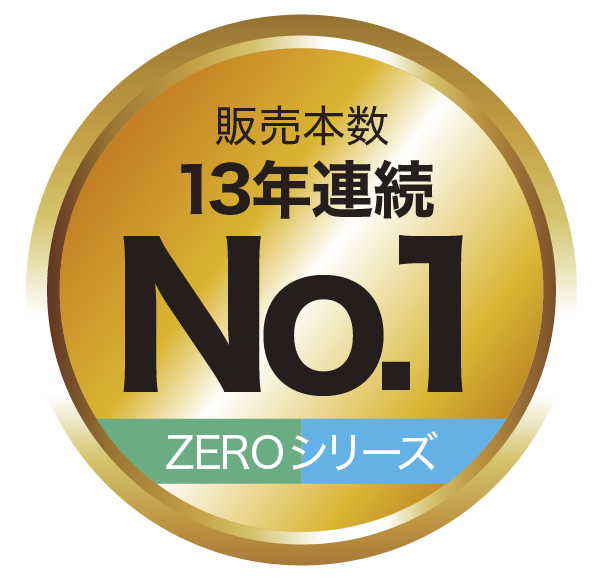 販売本数10年連続No.1 ZEROシリーズ