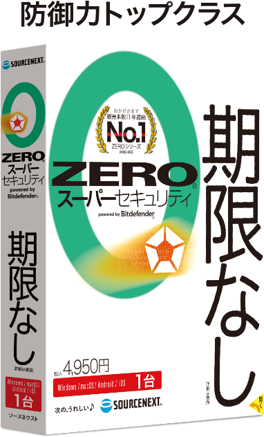 防御力No.1 ZERO スーパーセキュリティ