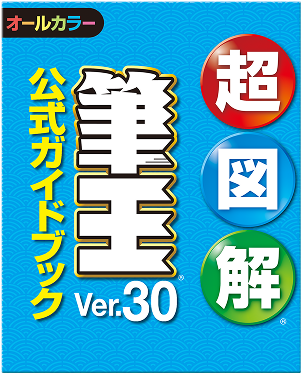 超図解 筆王Ver.30 公式ガイドブック