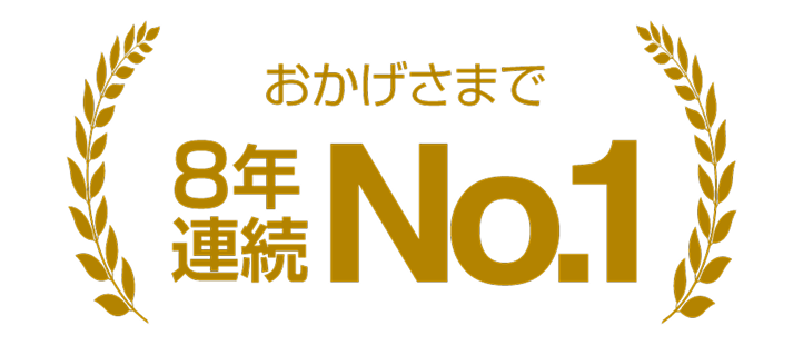おかげさまで8年連続No.1
