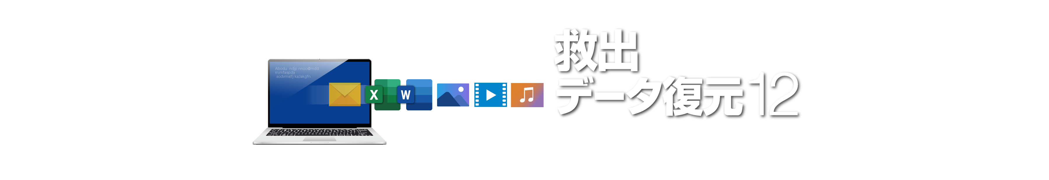 救出データ復元 12 BASICヒーローイメージ