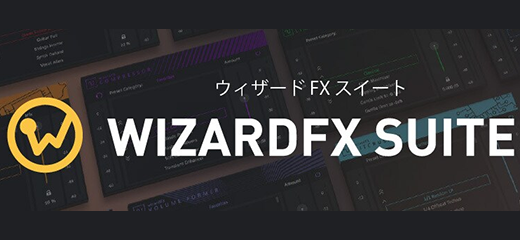 オーディオエフェクト「wizardFX Suite」イメージ
