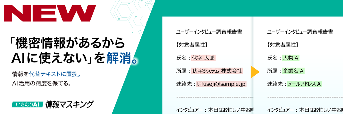 いきなりAI 情報マスキング