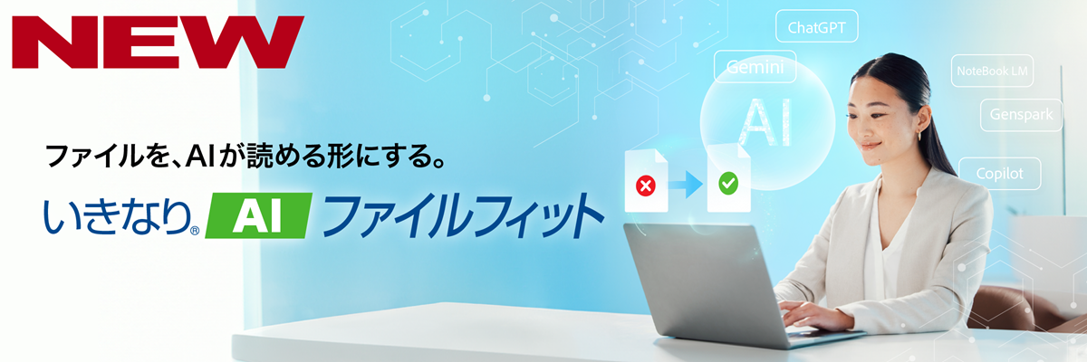 いきなりAI ファイルフィット