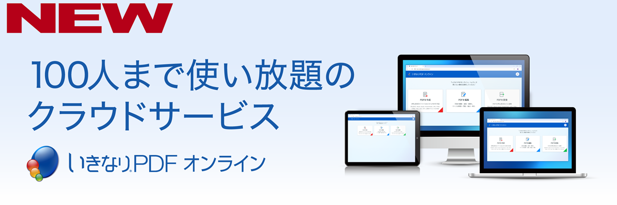 いきなりPDFオンライン