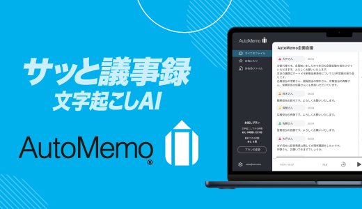 録音した音声を自動で文字起こし。要約もAIにおまかせ