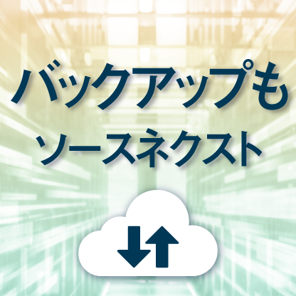 バックアップソフト
