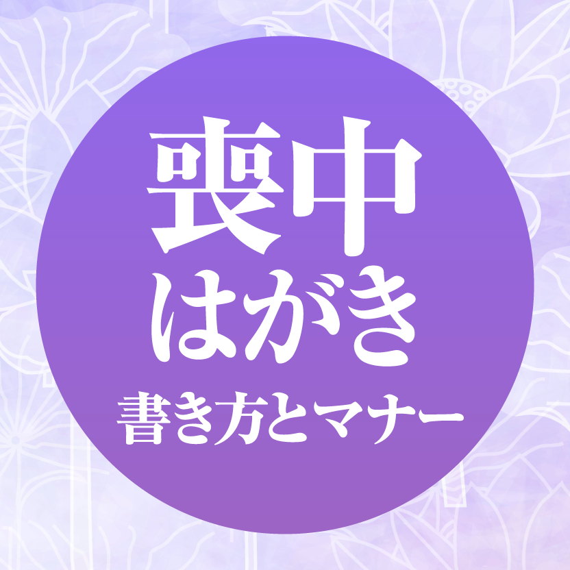 喪中はがき 書き方とマナー