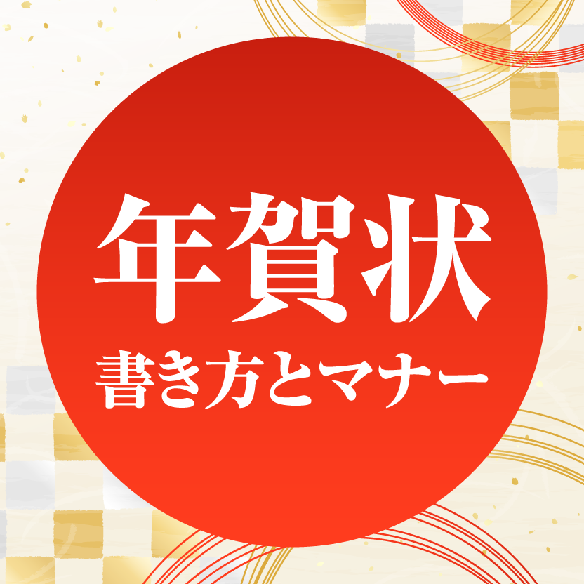 年賀状 書き方とマナー