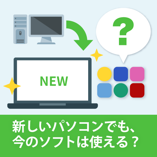 新しいパソコンを買ったら