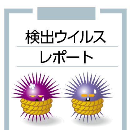 月間検知ウイルスレポート（検出ウイルスレポート）