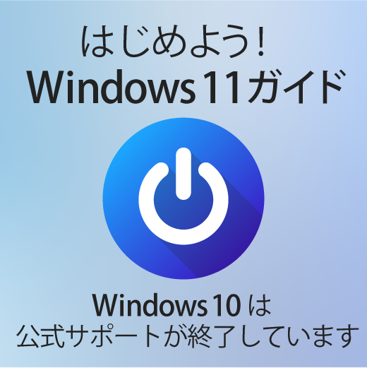 はじめよう！Windows 11ガイド