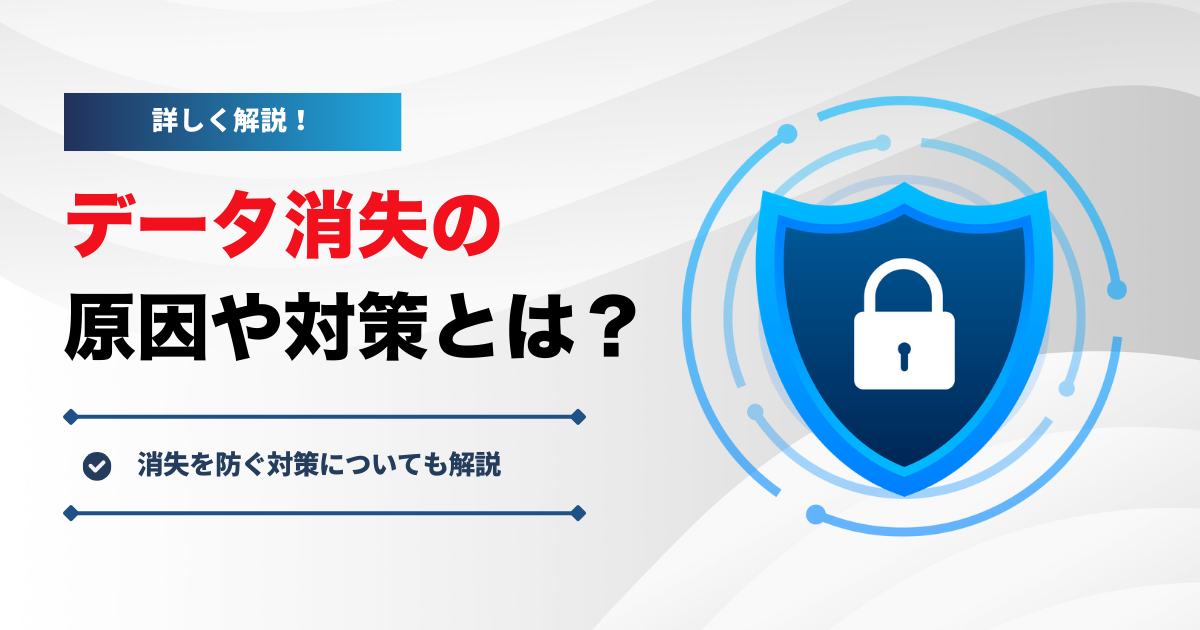 データ消失の原因や対策とは？消失を防ぐ対策についても解説