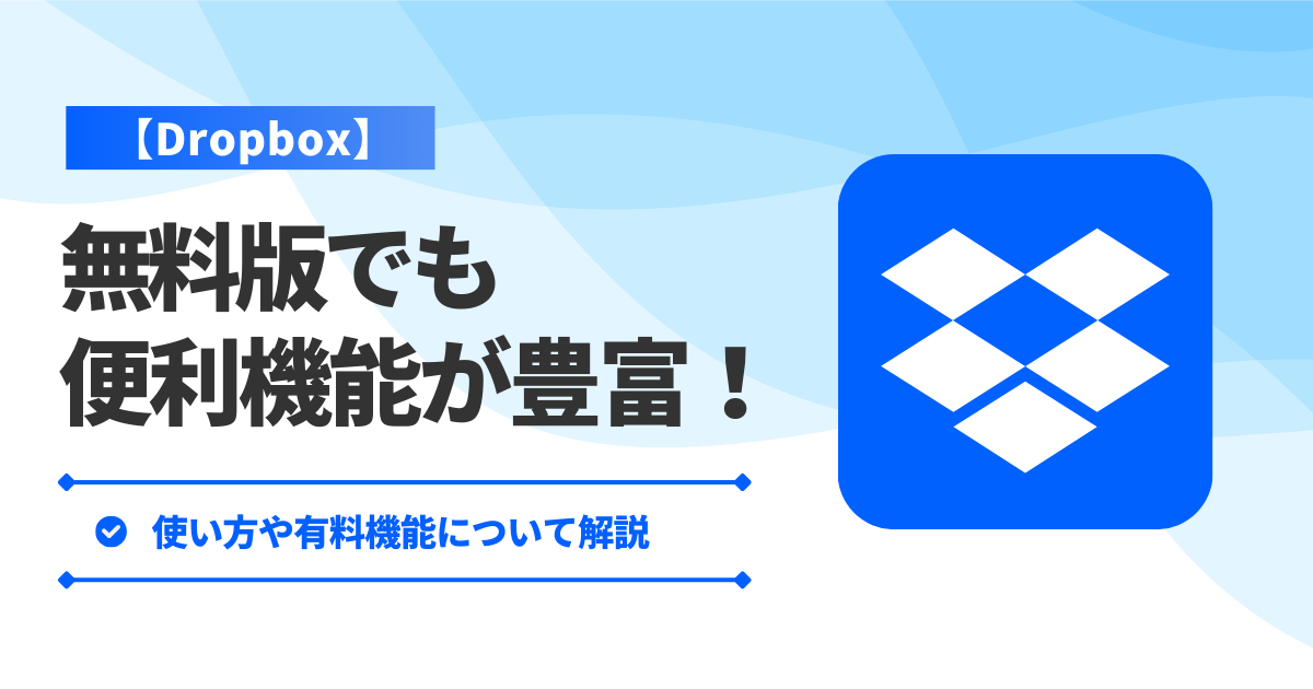 【Dropbox】無料版でも便利機能が豊富！使い方や有料機能について解説