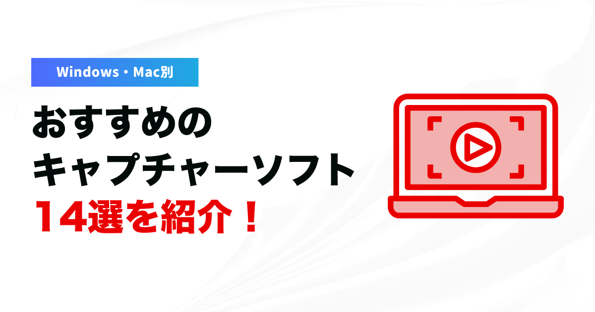【Windows・Mac別】おすすめのキャプチャーソフト14選を紹介！