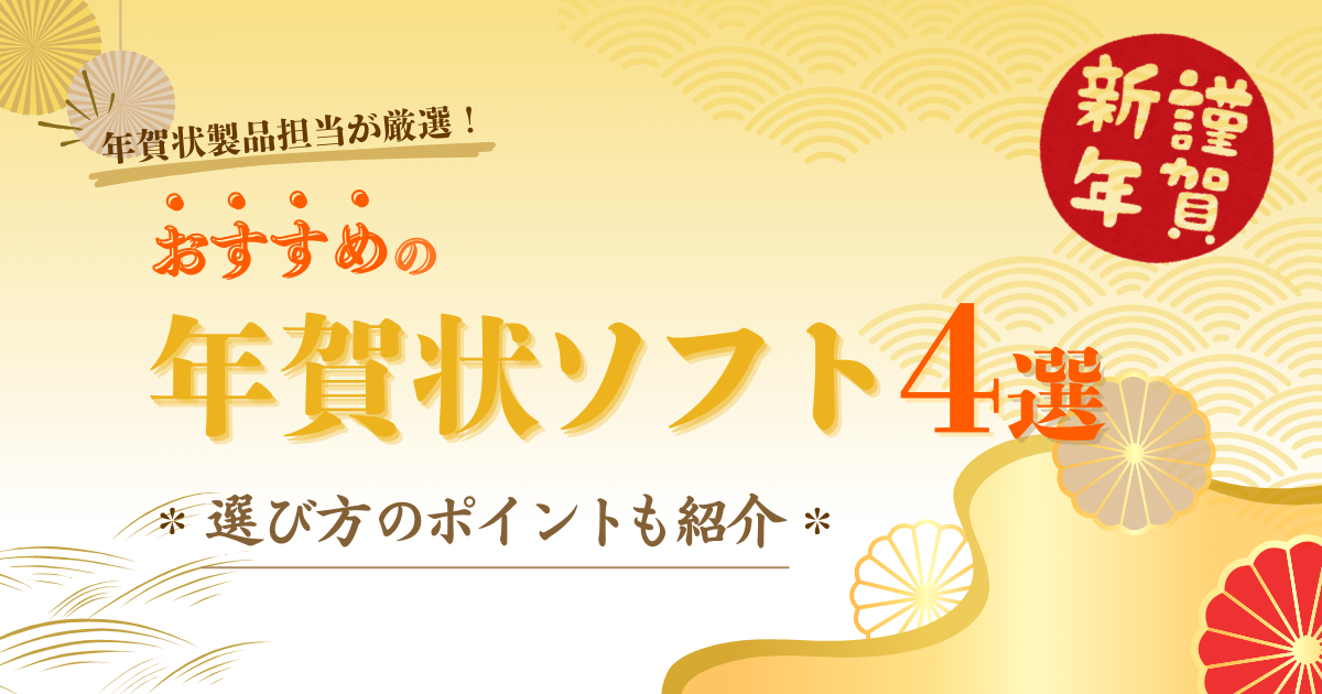 【2024年】年賀状・ハガキ作成ソフトのおすすめの選び方