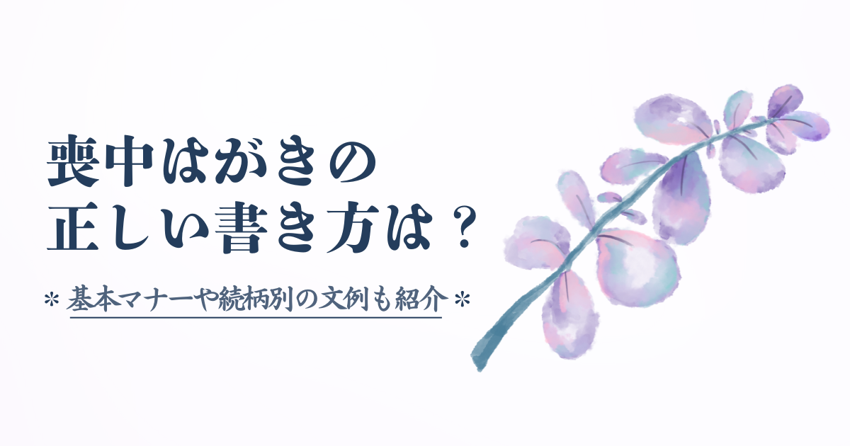 喪中はがきの正しい書き方は？基本マナーや続柄別の文例も紹介