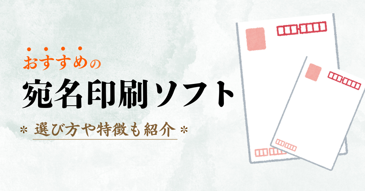 【年賀状の宛名印刷】WordとExcelで作成する方法をわかりやすく解説