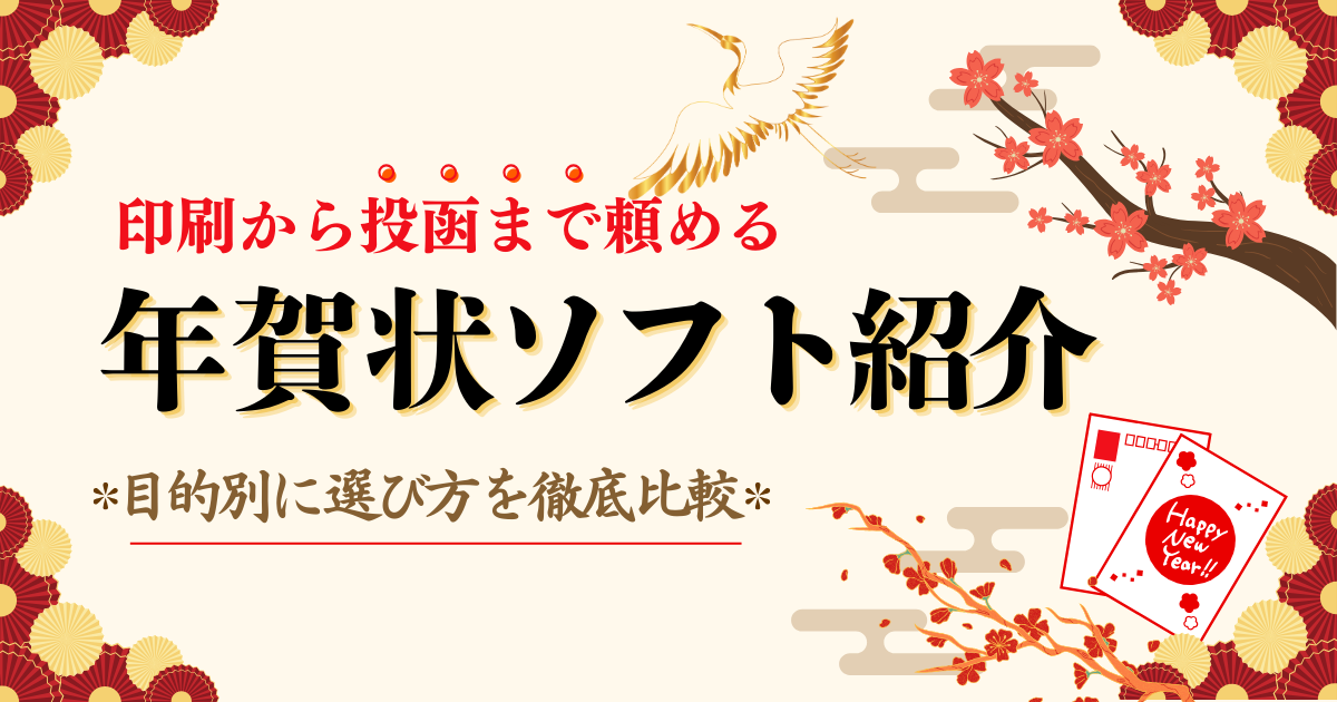 年賀状の印刷から投函まで頼めるソフトを紹介！目的別に選び方を徹底比較！