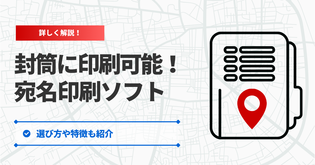 封筒にも印刷ができるおすすめ宛名印刷ソフト3選！選び方や特徴も紹介