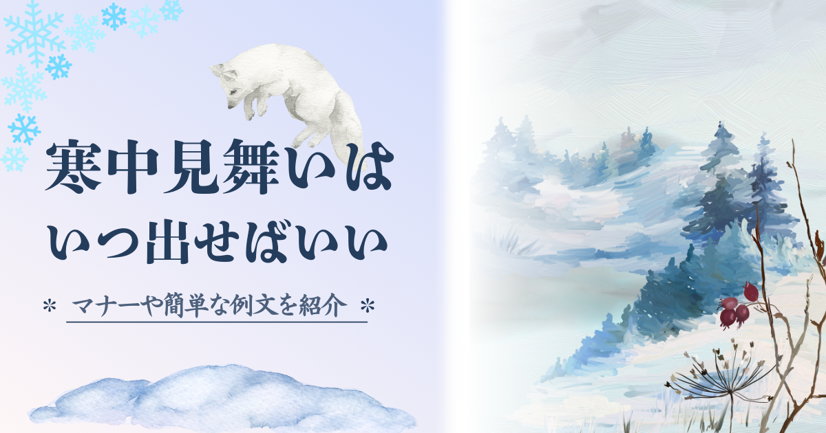 寒中見舞いはいつ出せばいい？マナーや簡単な例文を紹介