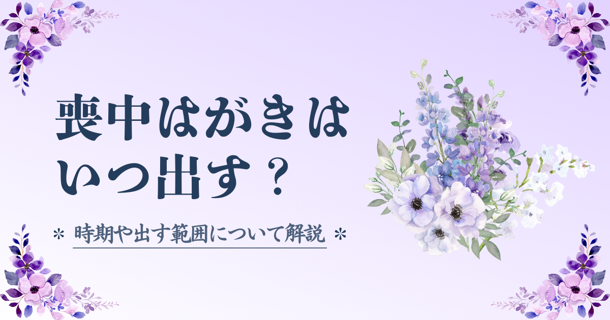 喪中はがきはいつ出すの？時期や出す範囲について解説