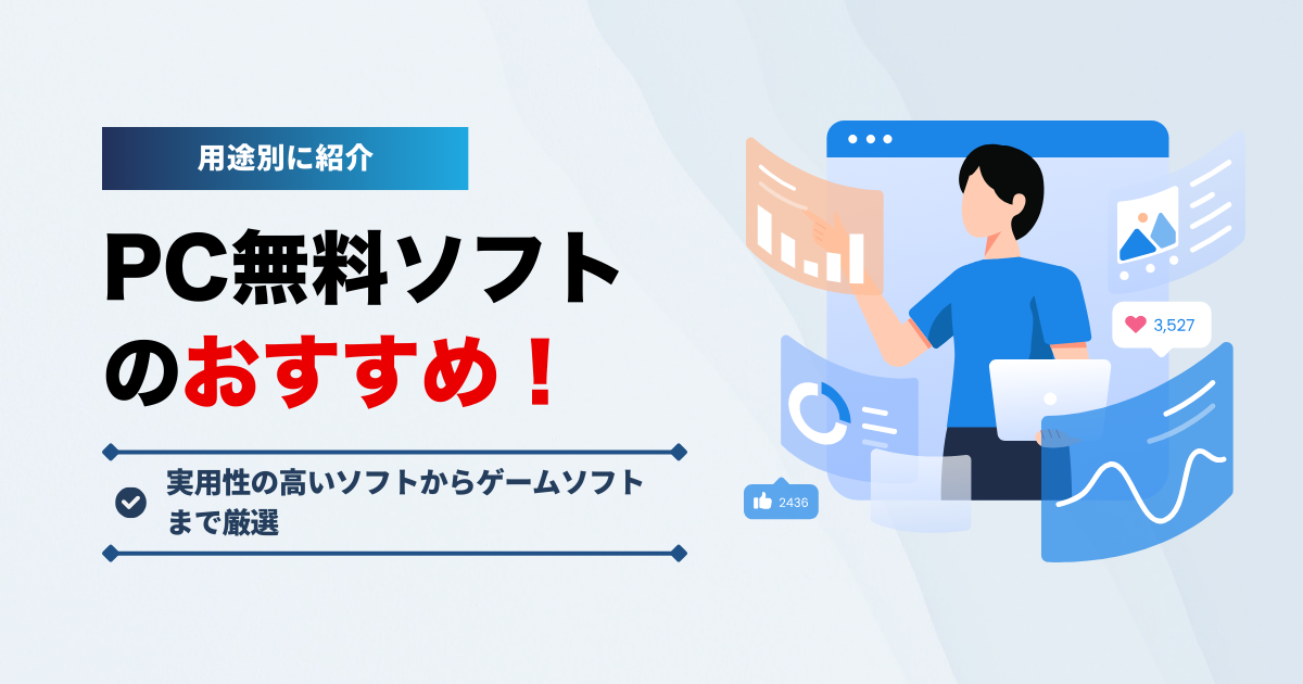 PC無料ソフトのおすすめを用途別に紹介｜面白いゲームソフトや有料ソフトも厳選