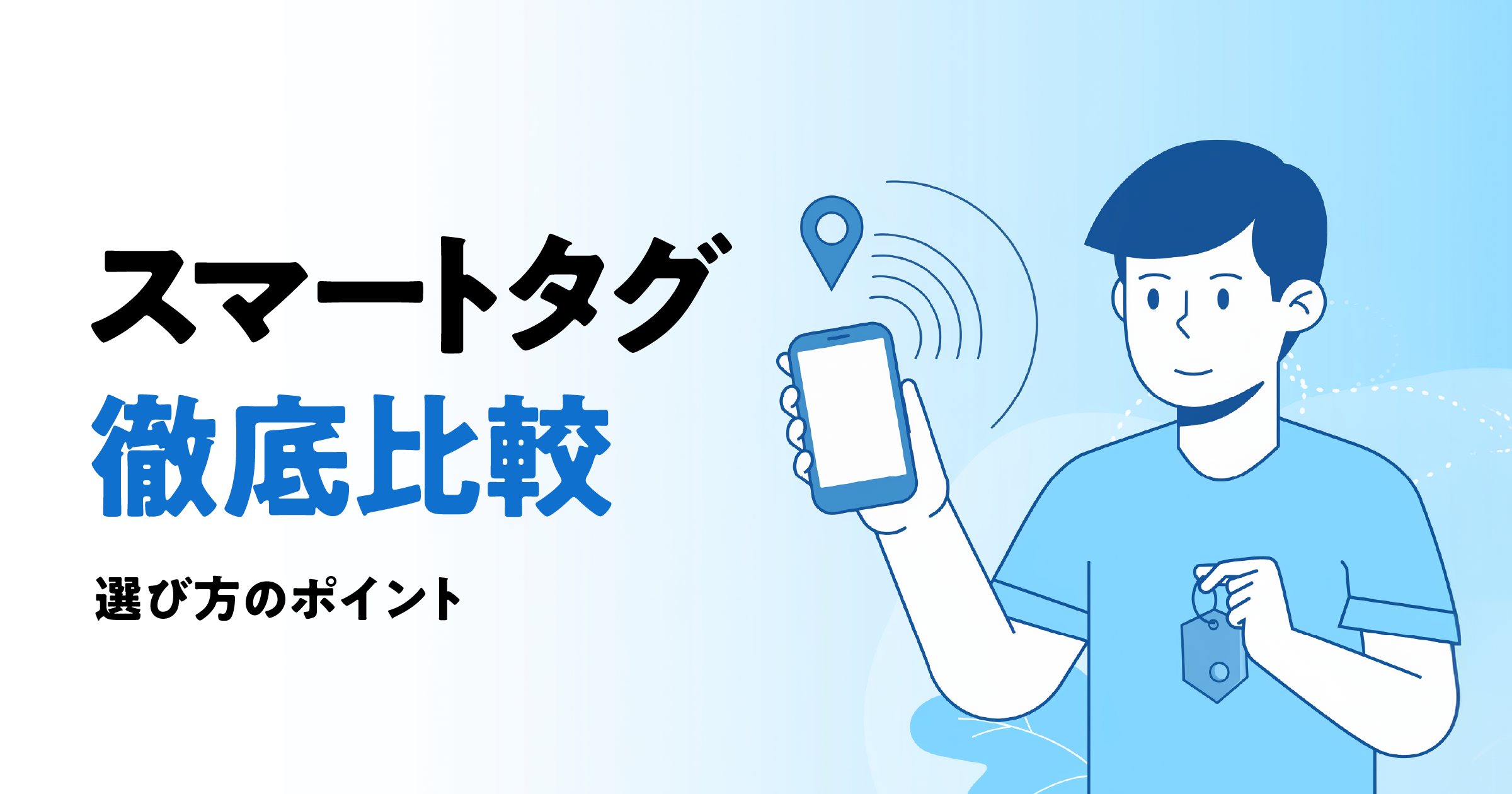 失敗しないスマートタグの選び方