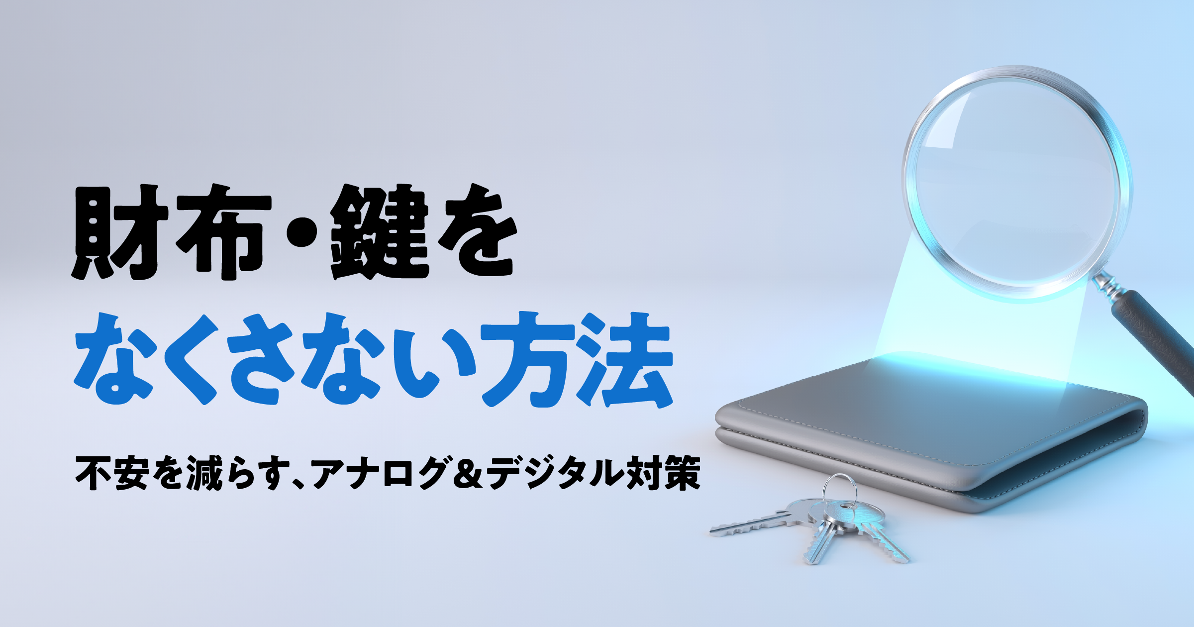 財布・鍵をなくさない方法｜不安を減らす対策