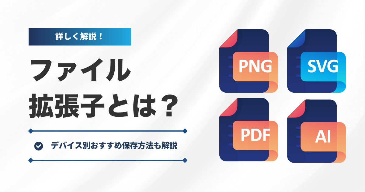 ファイル拡張子とは？代表的な拡張子の種類ついて解説！