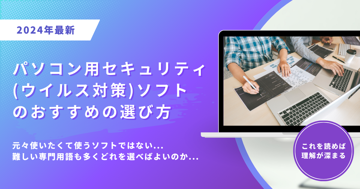 パソコン用セキュリティ(ウイルス対策)ソフトのおすすめの選び方