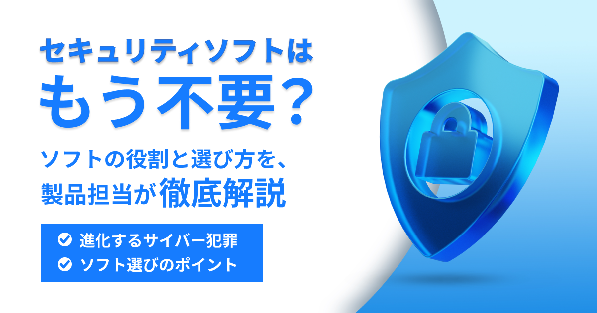 セキュリティソフトは必要か？変わりゆく役割と機能