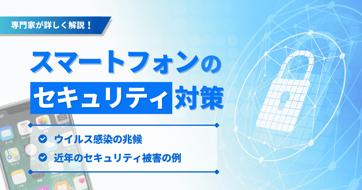 スマホのセキュリティは何に気を付ければよい？