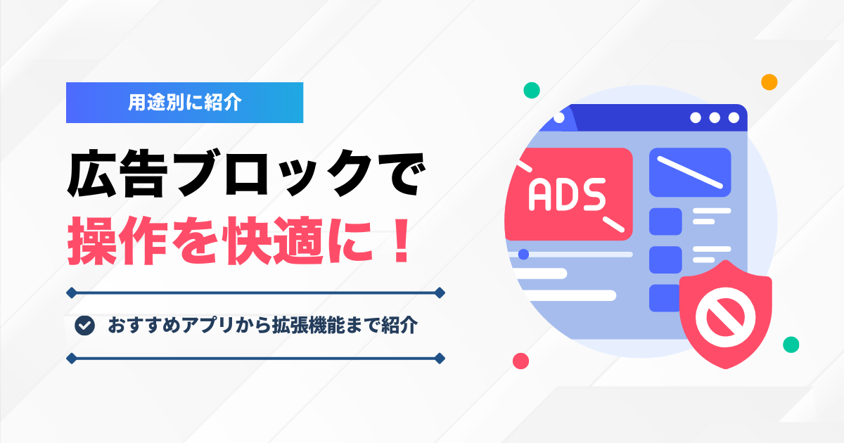 広告ブロックを導入してネットサーフィンを快適にできること