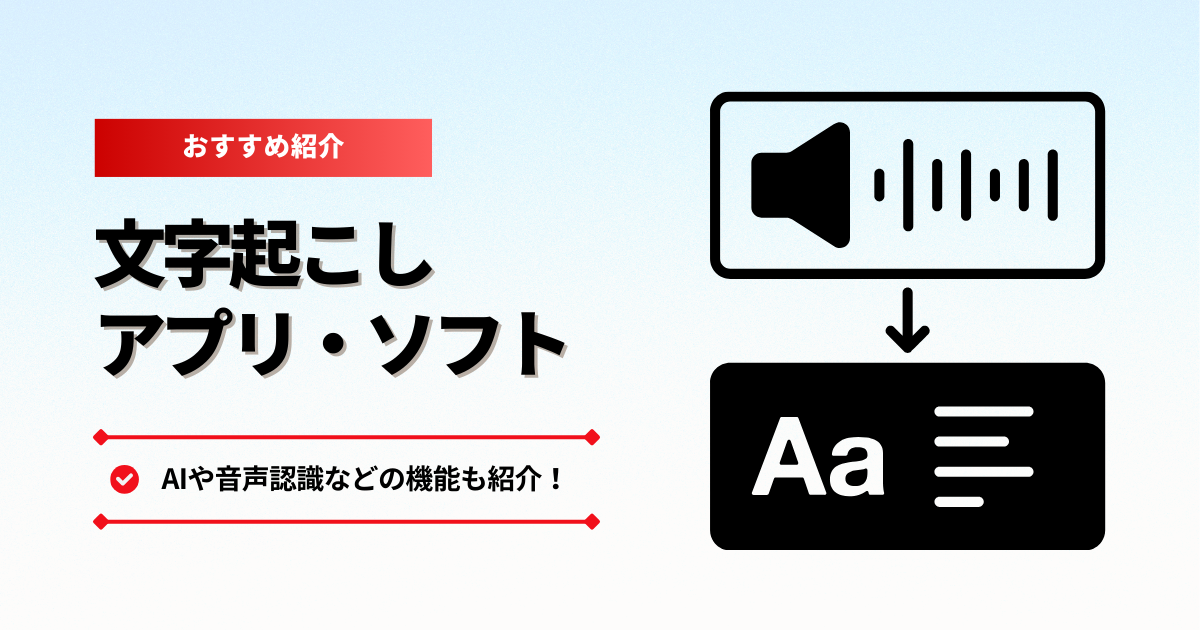 文字起こしアプリ・ソフトのおすすめ6選！AIや音声認識などの機能も紹介！