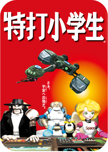 特打小学生製品画像