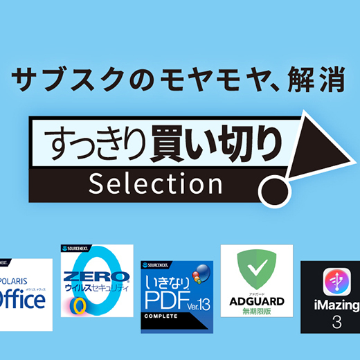 すっきり買い切りSelection