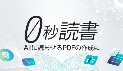 AI用PDF作成ソフト