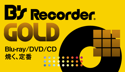 ディスク作成からweb動画の録画やメニュー付DVDビデオまで作れる上位版。