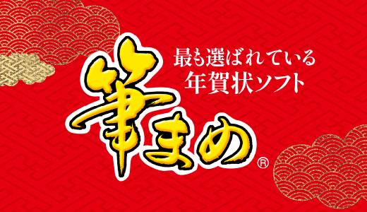 最も選ばれている年賀状ソフト、スペシャルデザインを収録。