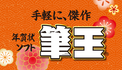 ユニークなツールで手軽に傑作、手頃な価格で高品質な年賀状ソフト。