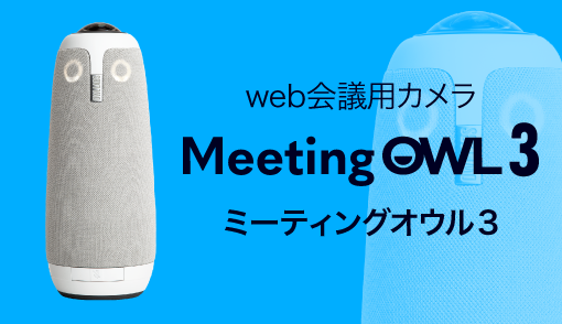 360度カメラ、マイク、スピーカーが一体型となったオウル・イン・ワン会議システムです。