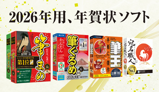 最も選ばれている年賀状ソフト、スペシャルデザインを収録。