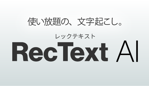 サブスク料金も従量課金もかからない、AI文字起こしソフト