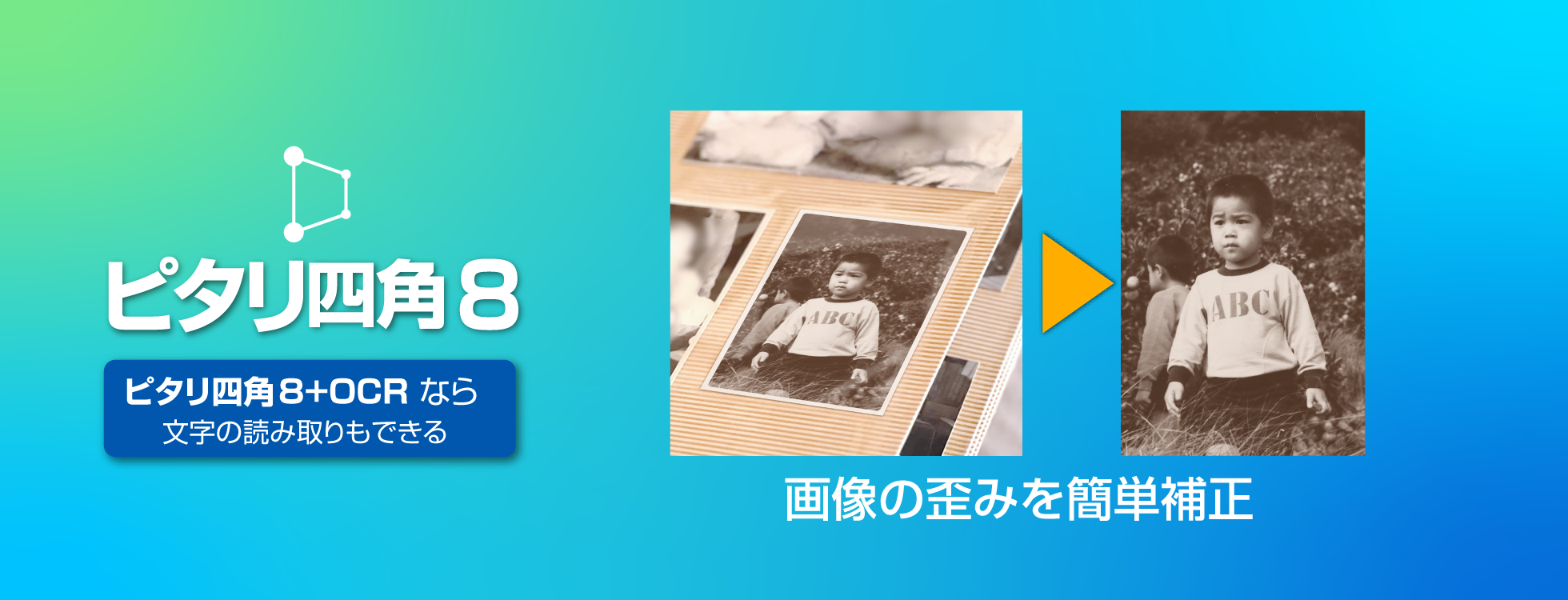 画像や書籍を簡単保存　「ピタリ四角 8」／写真補正ソフト