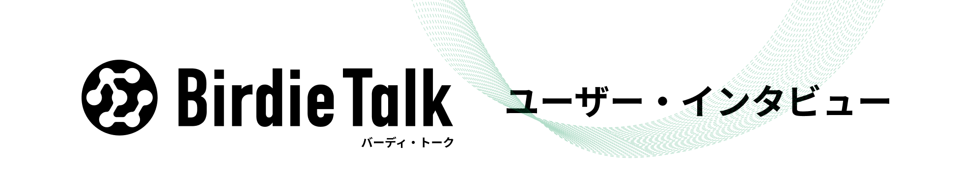 BirdieTalk　利用者インタビュー（田中様）