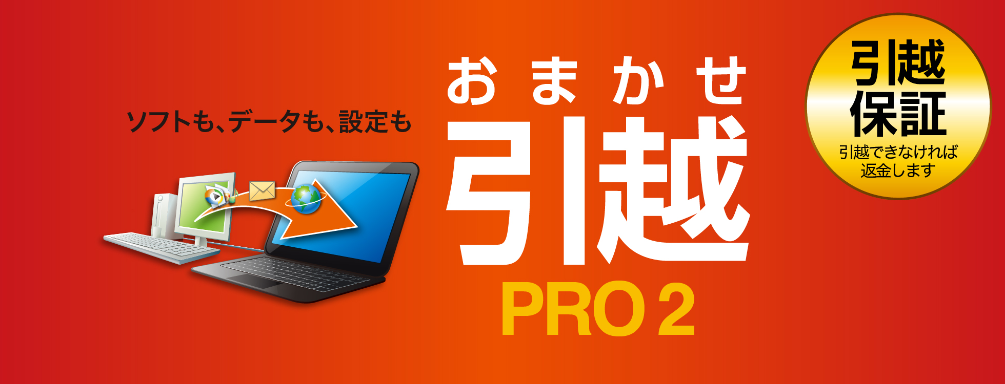 おまかせ引越 Pro 2 - パソコンのデータ移行ソフト