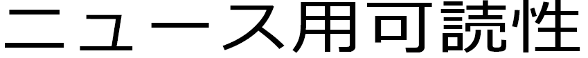 フォント12書体